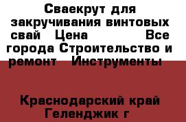 Сваекрут для закручивания винтовых свай › Цена ­ 30 000 - Все города Строительство и ремонт » Инструменты   . Краснодарский край,Геленджик г.